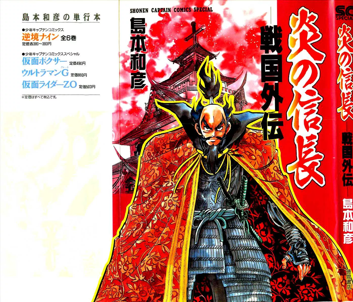 Read Honoo no Nobunaga: Sengoku Gaiden Chapter 1 Online