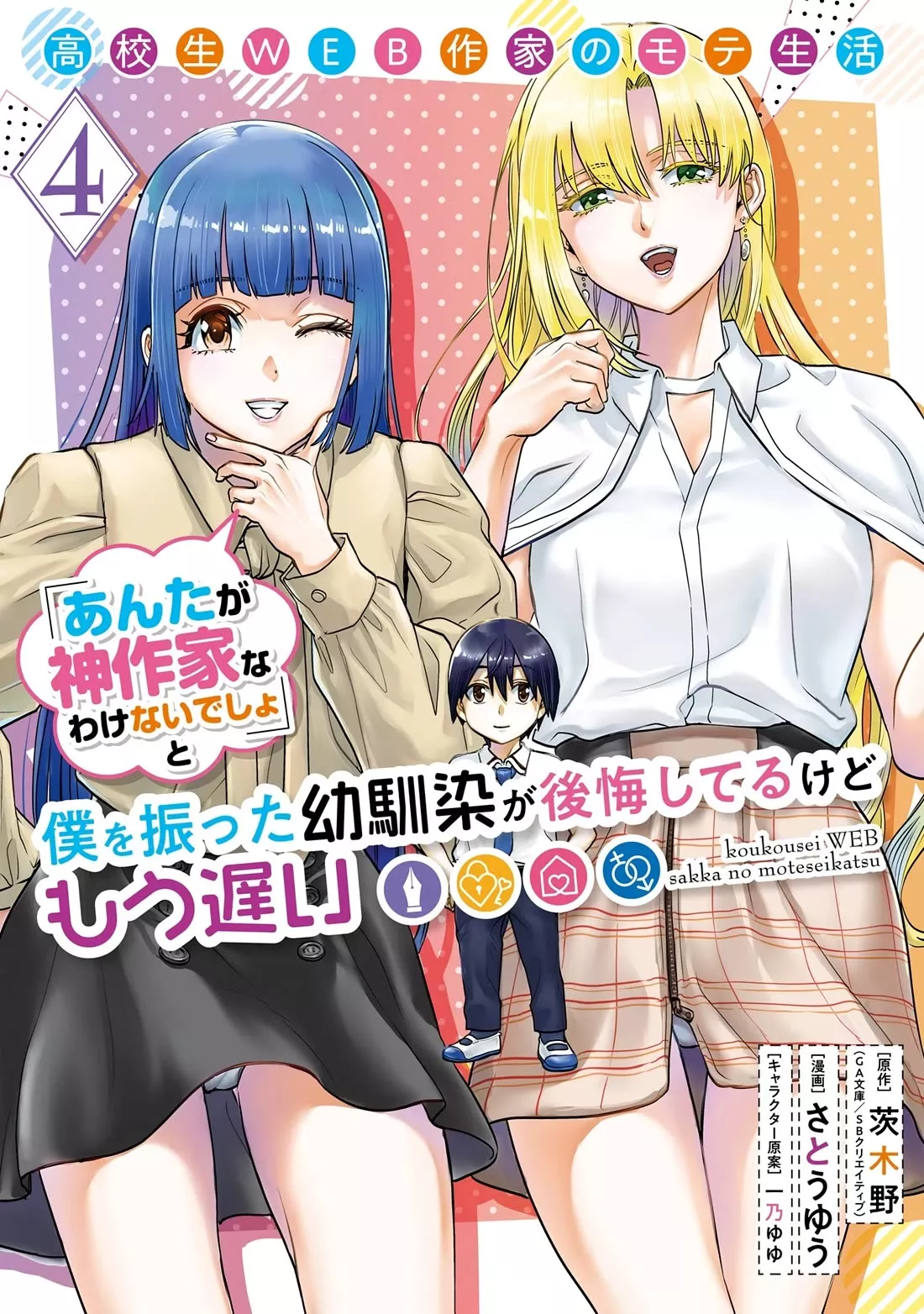 Read Koukousei Web Sakka no Mote Seikatsu “Anta ga Kami Sakka na Wakenai desho” to Boku wo Futta Osananajimi ga Koukai shiteru kedo Mou Osoi Chapter 20 Online