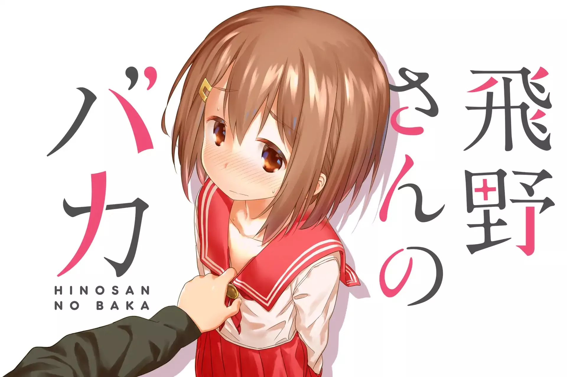 Read Hino-san no Baka Chapter 1 Online