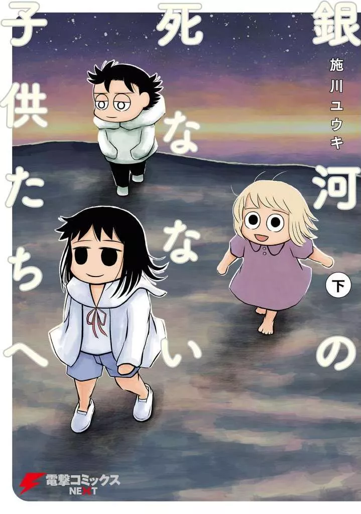 Read Ginga no Shinanai Kodomotachi he Chapter 8 Online