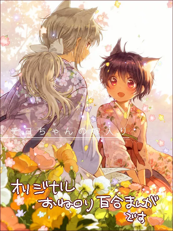 Read Chiyo-chan no Yomeiri Chapter 0 - Chiyo-chan's Marriage Online