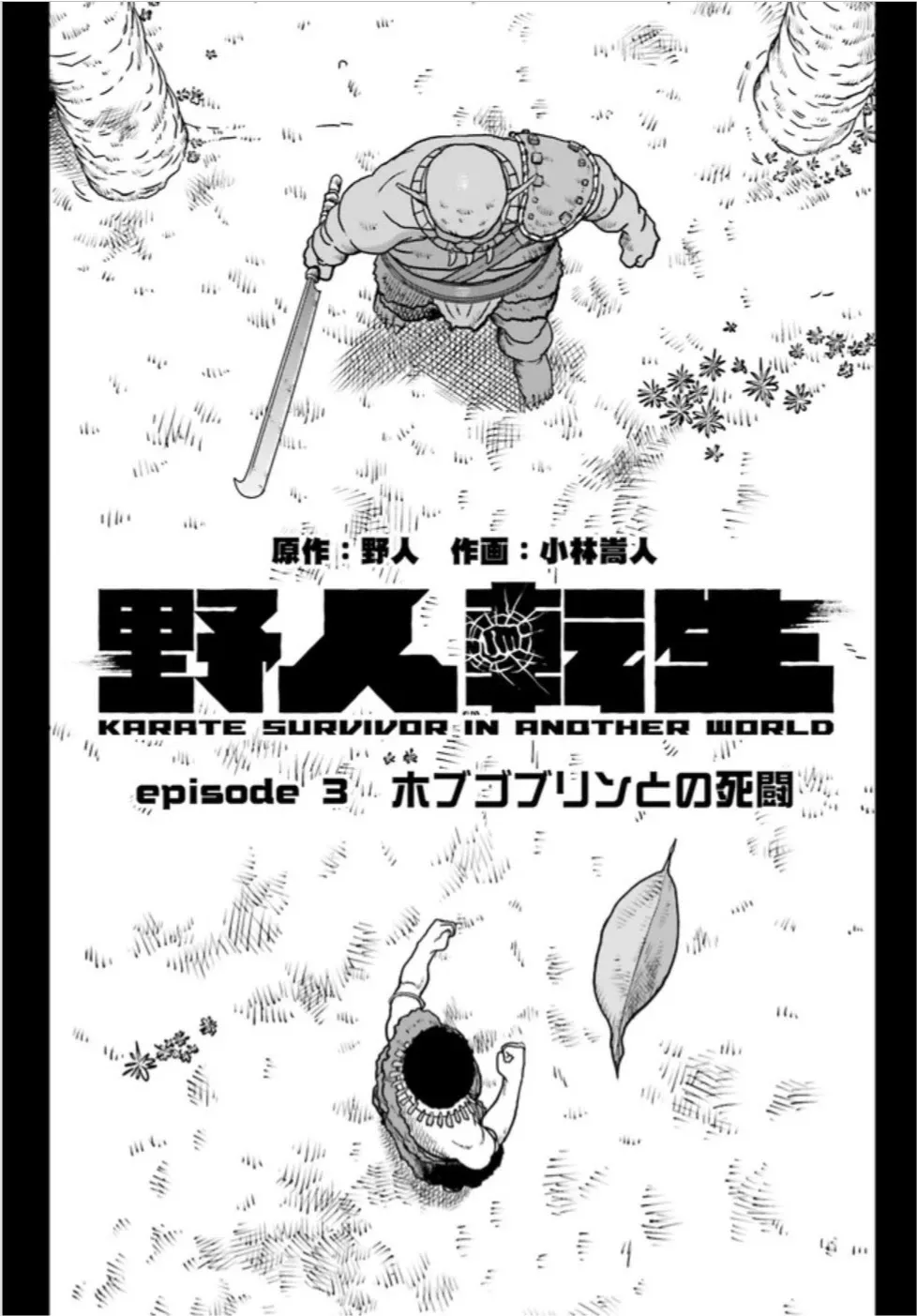 Read Yajin Tensei: Karate Survivor in Another World Chapter 3.1 - A Deathmatch with the Hobgoblin Online