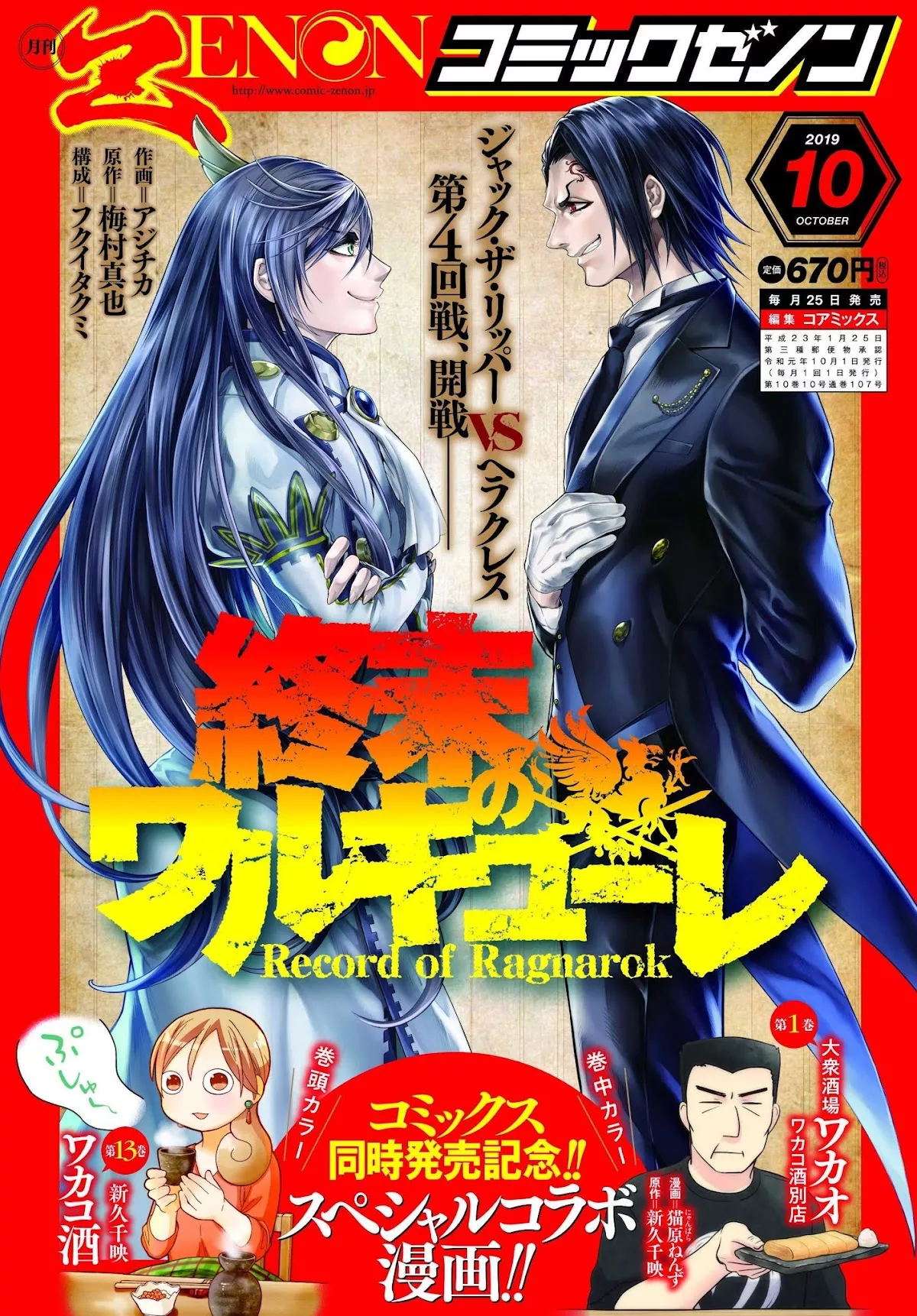 Read Record of Ragnarok Chapter 20 - Justice vs Evil Online