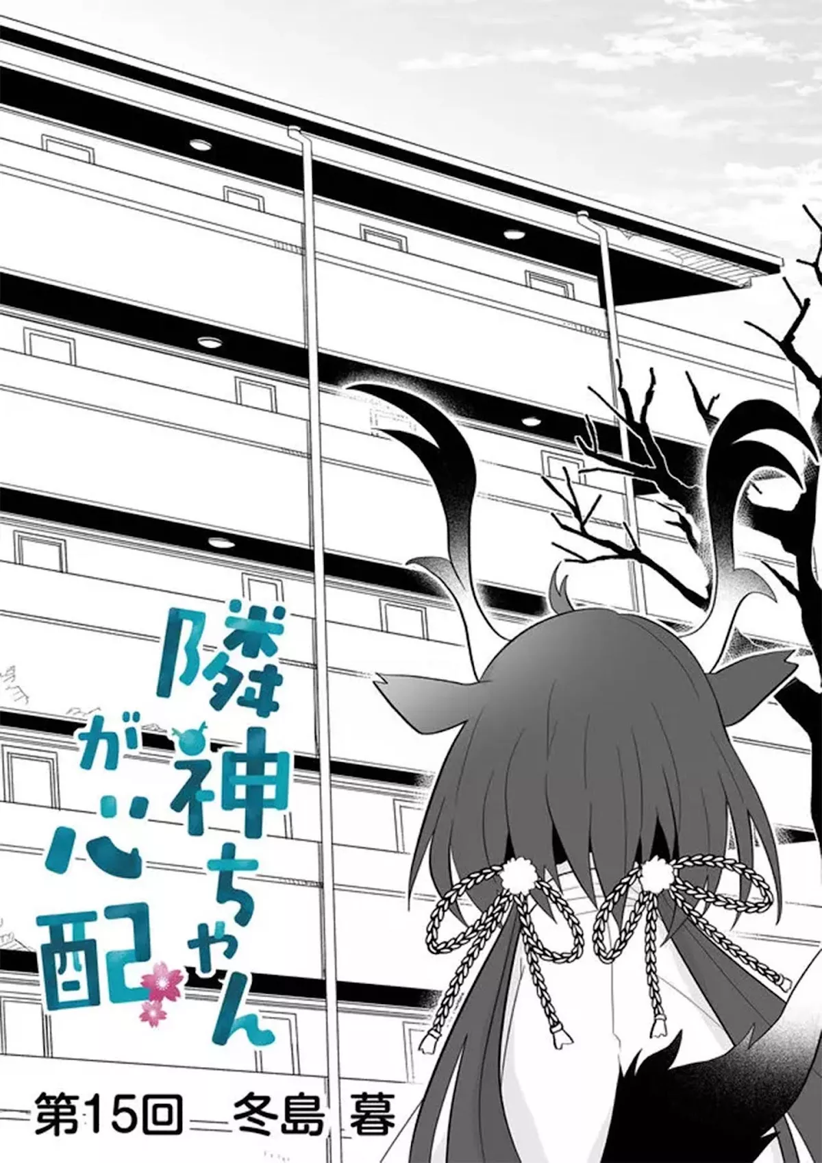Read Rinjin-chan ga Shinpai Chapter 15 Online