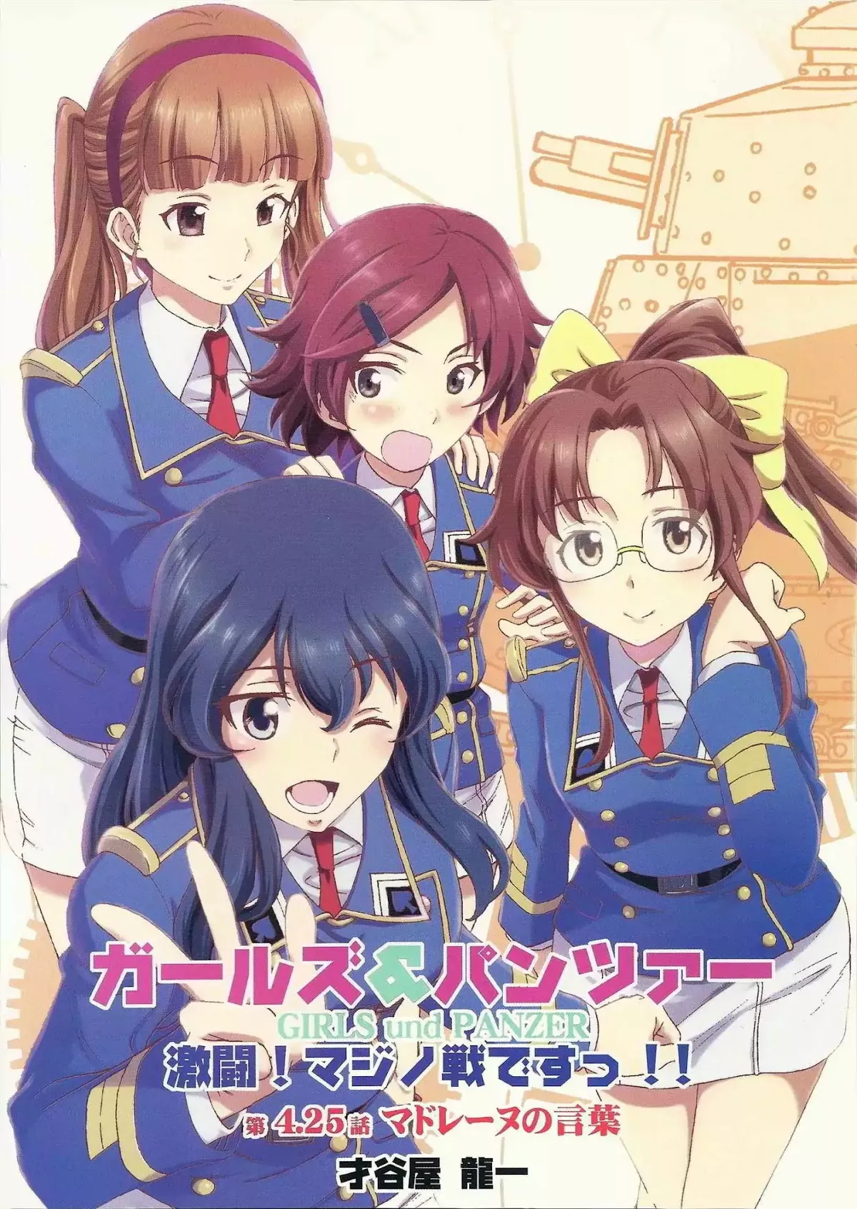 Read GIRLS und PANZER – Gekitou! Maginot-sen desu!! Chapter 4.5 - Madeleine's Speech Online