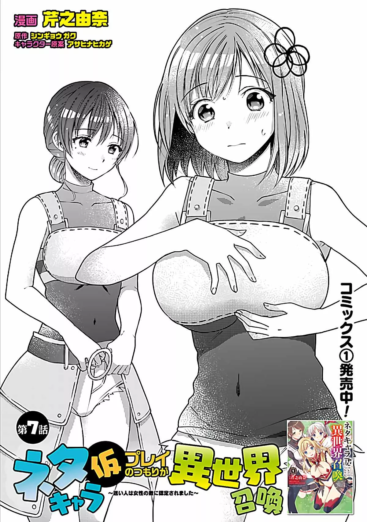 Read Neta Chara Kari Play no Tsumori ga Isekai Shoukan ~Mayoibito wa Josei no Teki ni Ninteisaremashita~ Chapter 7 Online