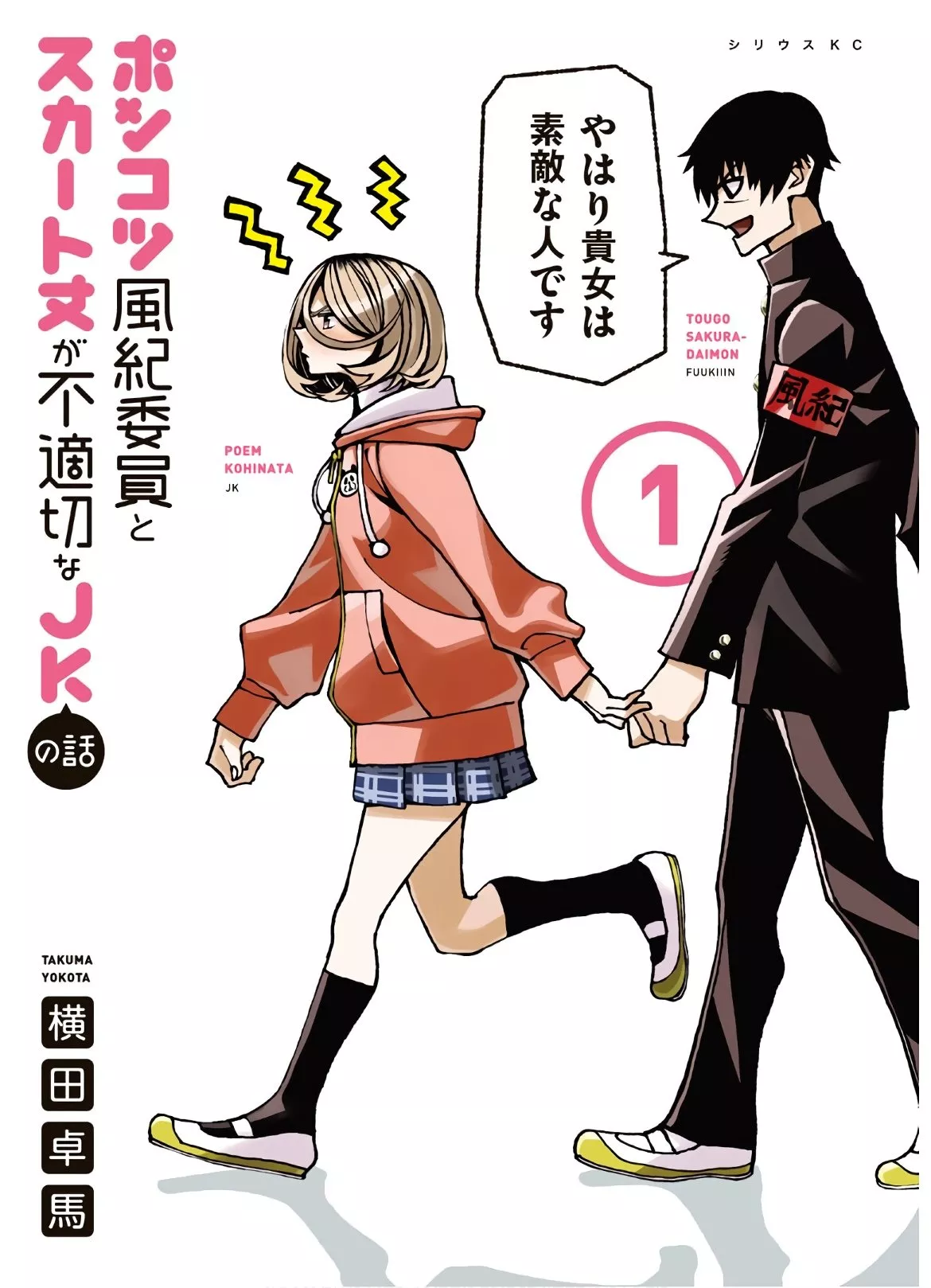 Read Ponkotsu Fuukiiin to Skaato take ga Futekisetsu na JK no Hanashi Chapter 6.5 - Volume 1 extra Online