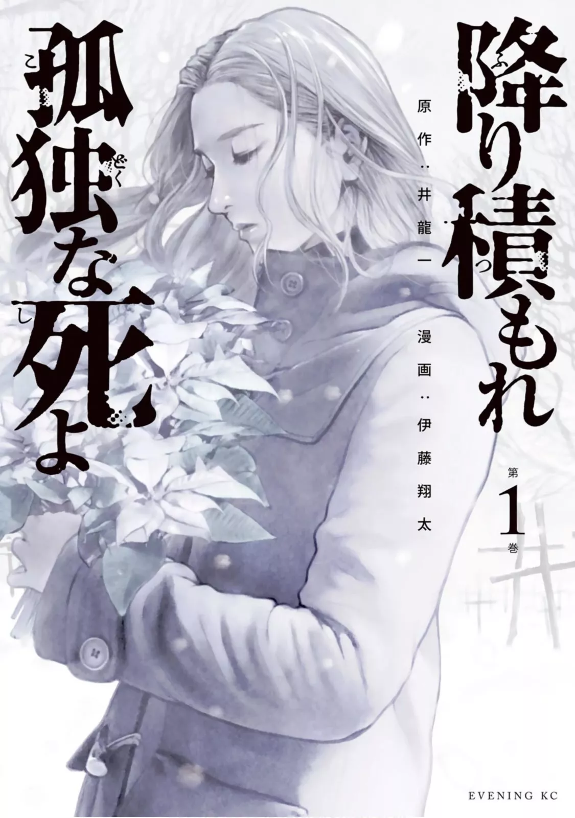 Read A Suffocatingly Lonely Death Chapter 1 Online