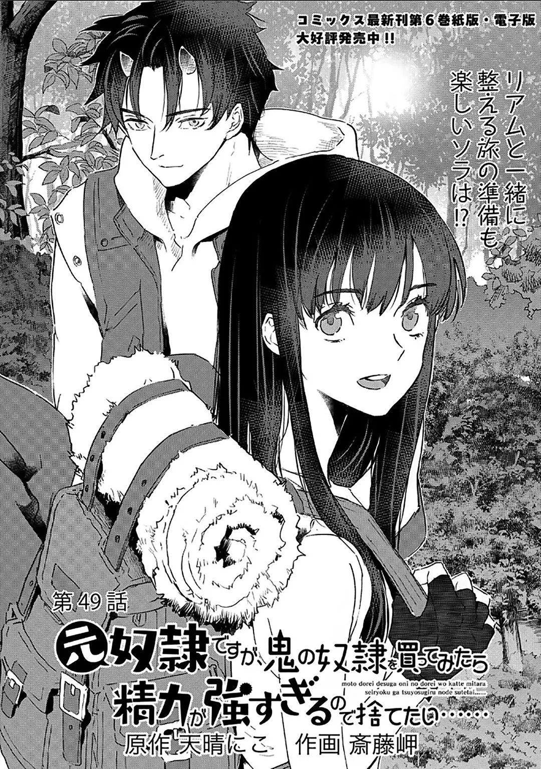 Read I’m a Former Slave, but I Tried to Buy an Oni Slave Who I Later Found to Have Too Much Energy, so I Want to Throw Him Away… Chapter 49 Online