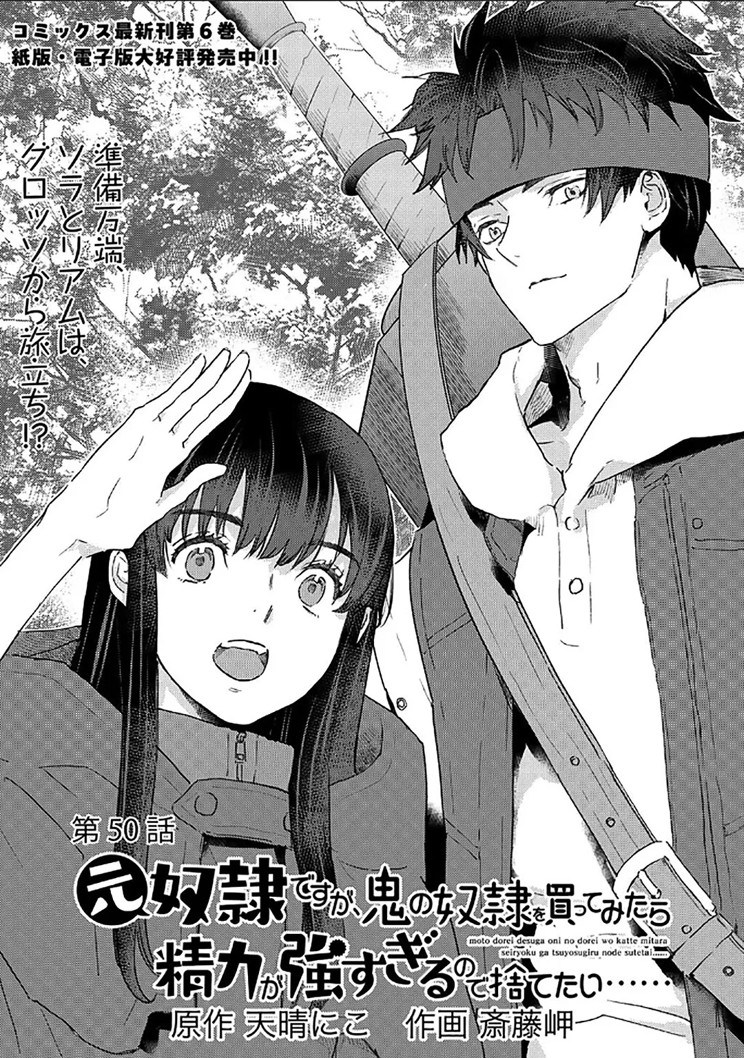 Read I’m a Former Slave, but I Tried to Buy an Oni Slave Who I Later Found to Have Too Much Energy, so I Want to Throw Him Away… Chapter 50 Online