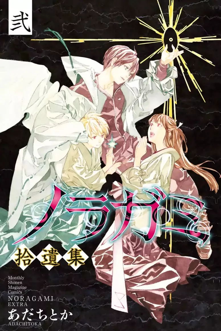 Read Noragami Chapter 82.5 - Noragami Shuuishuu 2 Bonus Comic Online