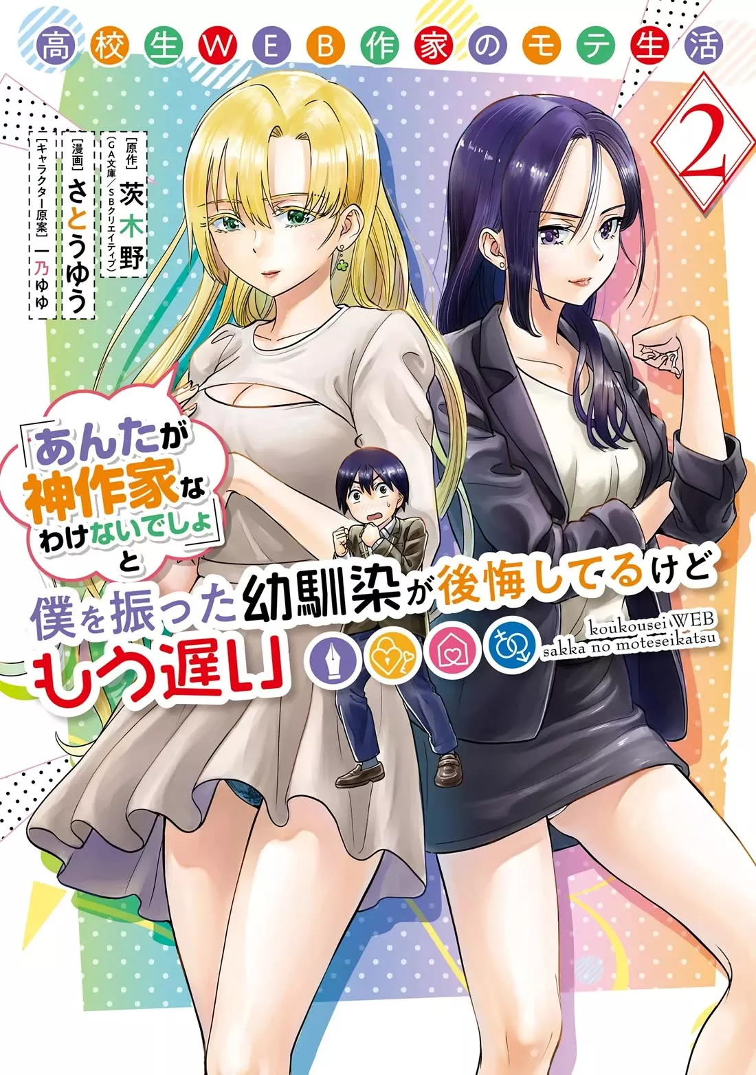 Read Koukousei Web Sakka no Mote Seikatsu “Anta ga Kami Sakka na Wakenai desho” to Boku wo Futta Osananajimi ga Koukai shiteru kedo Mou Osoi Chapter 6 Online