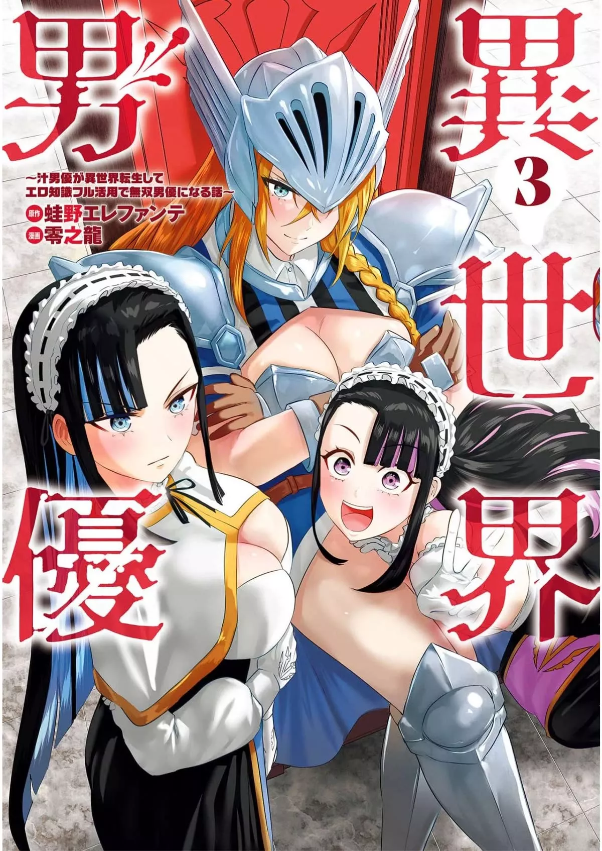 Read Pornstar in Another World ~A Story of a JAV Actor Reincarnating in Another World and Making Full Use of His Porn Knowledge to Become a Matchless Pornstar~ Chapter 22 - Knight Captain And The AV Law 1 Online