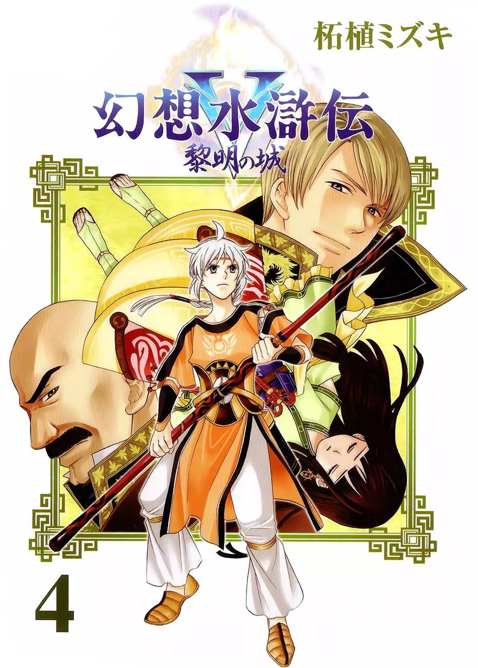 Read Gensou Suikoden V: Reimei no Shiro Chapter 14 Online