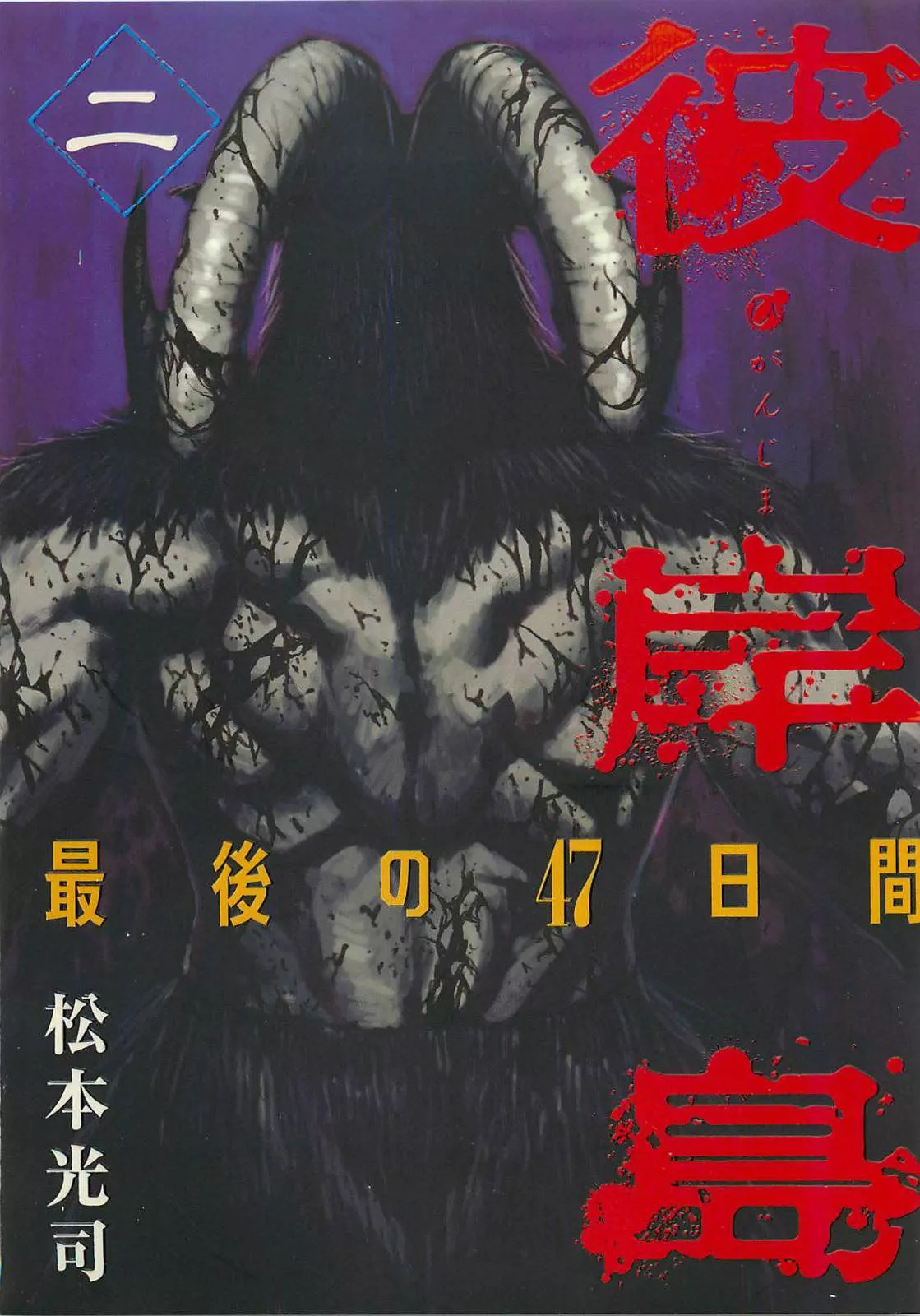 Read Higanjima – Saigo no 47 Hiai Chapter 10 Online