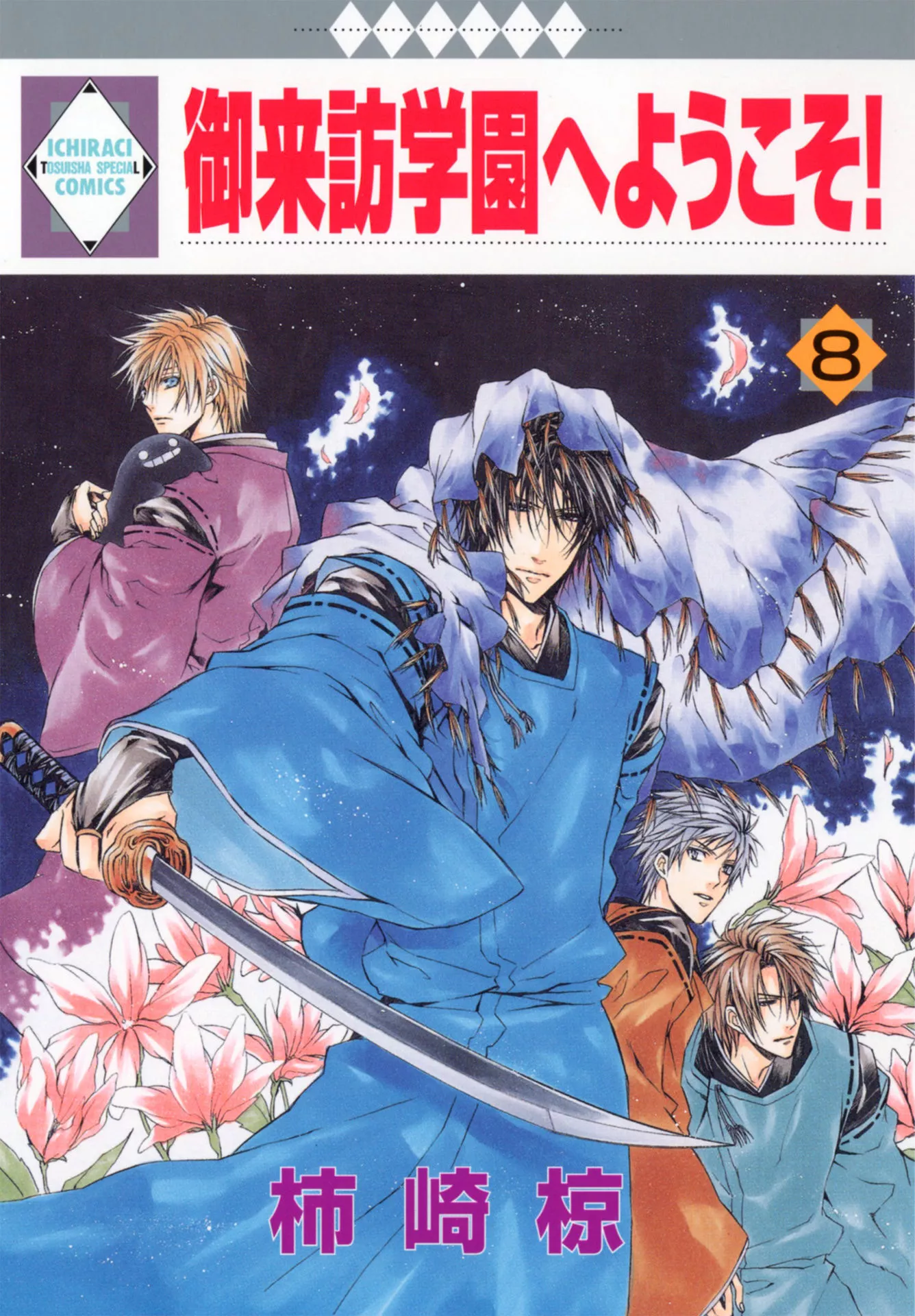 Read Goraihou Gakuen e Youkoso! Chapter 23 Online