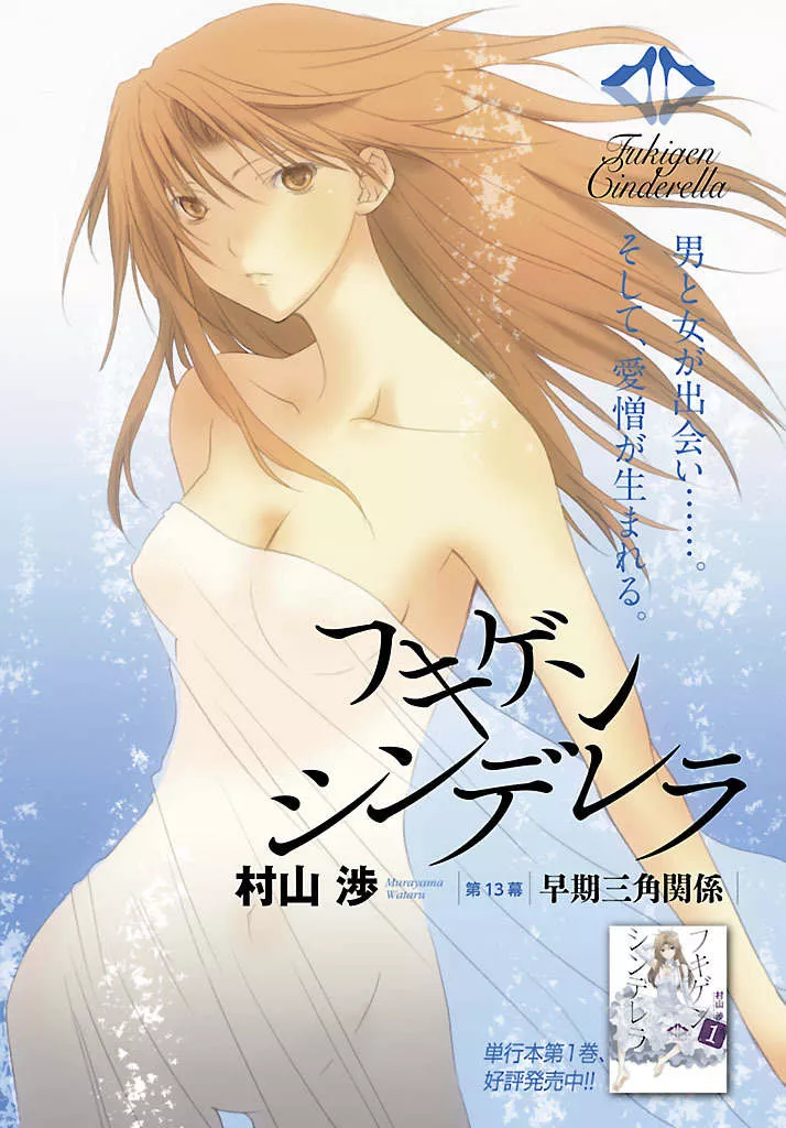 Read Fukigen Cinderella Chapter 13 - Early Stages Love Triangle Online