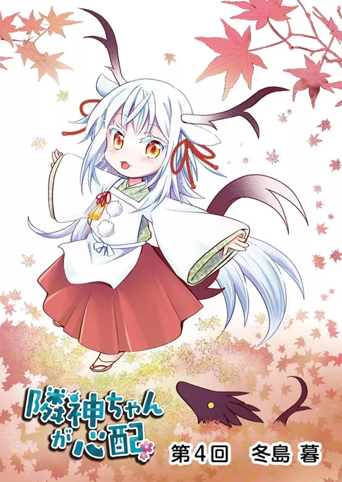 Read Rinjin-chan ga Shinpai Chapter 4 Online