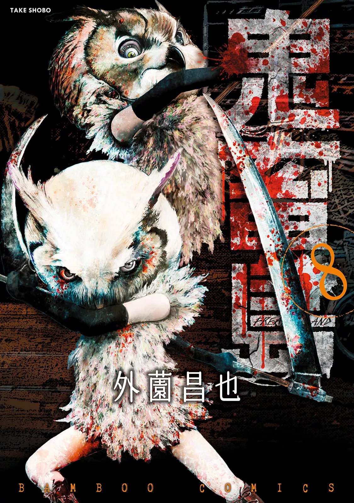 Read Kichikujima Chapter 36 - Reunion of Fear Online