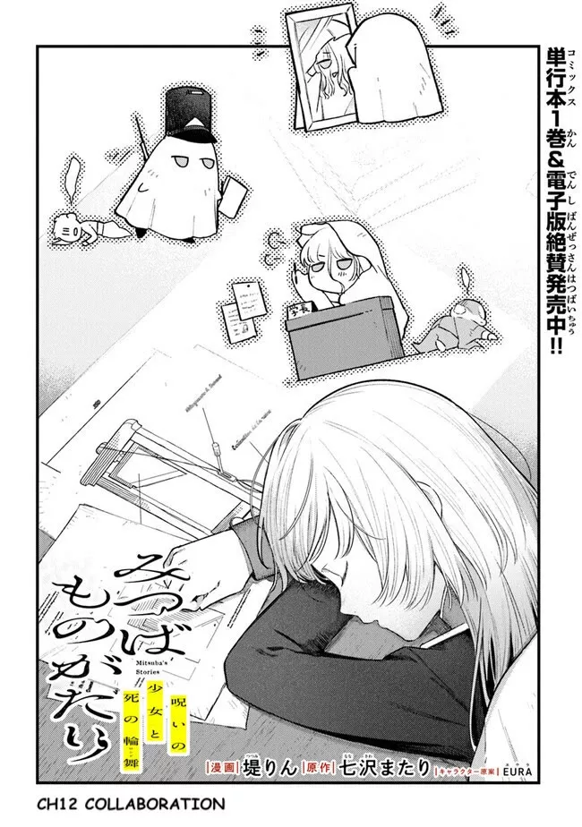 Read Mitsuba Monogatari: Noroi no Shoujo to Shi no Rondo Chapter 12 - Collaboration Online