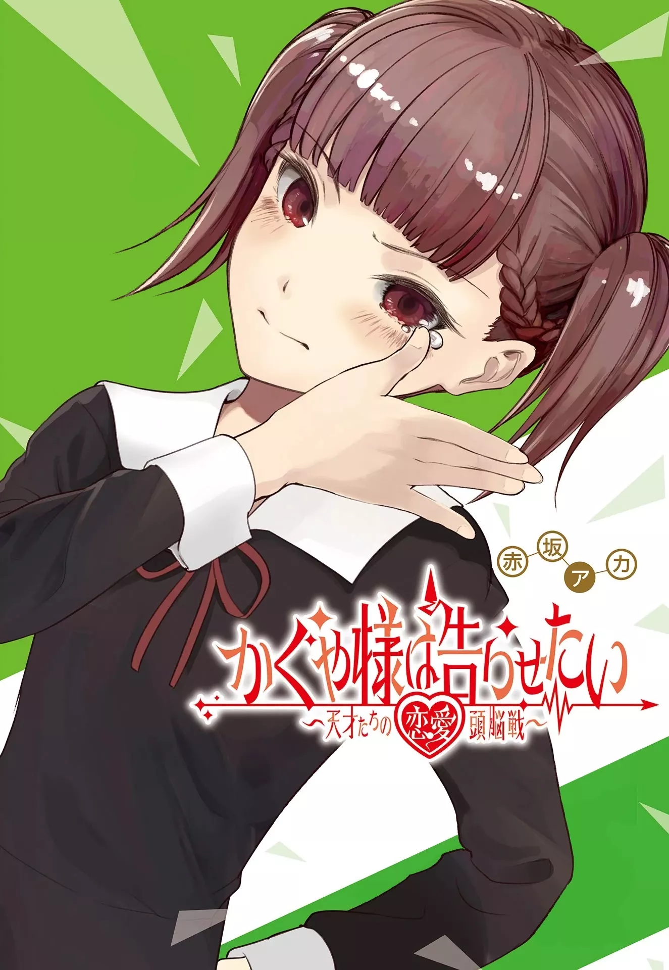 Read Kaguya-sama wa Kokurasetai – Tensai-tachi no Renai Zunousen Chapter 256 Online