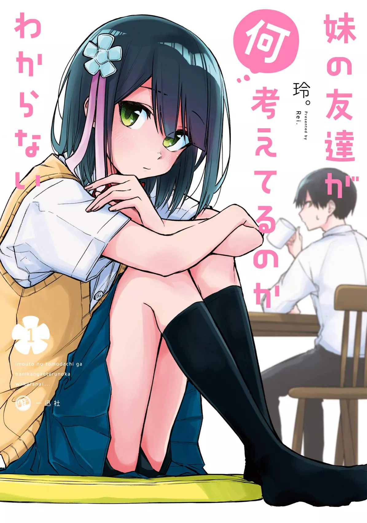 Read Imouto no Tomodachi ga Nani Kangaeteru no ka Wakaranai Chapter 12 Online