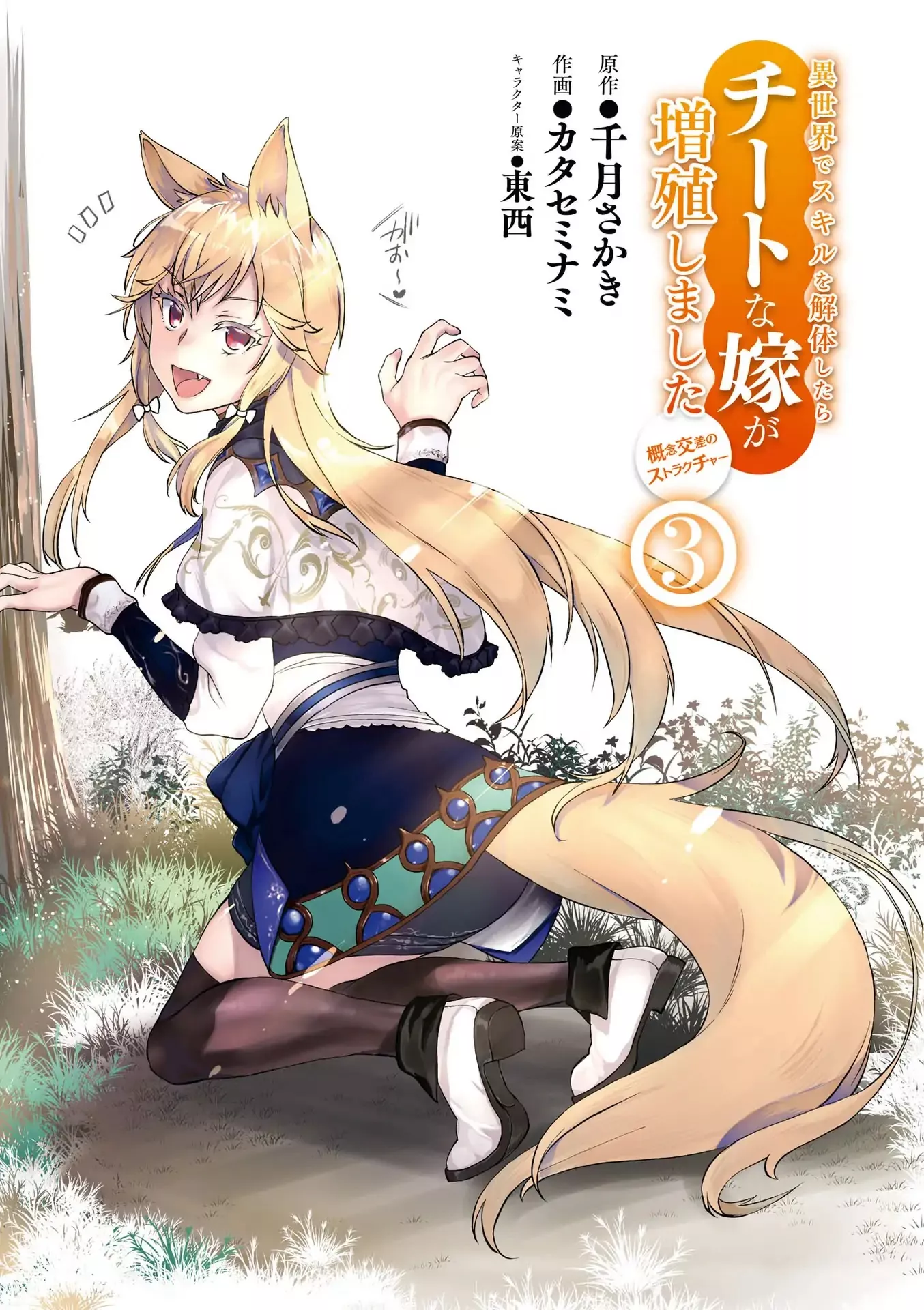 Read Isekai de Skill wo Kaitai shitara Cheat na Yome ga Zoushoku Shimashita: Gainen Kousa no Structure Chapter 11 Online