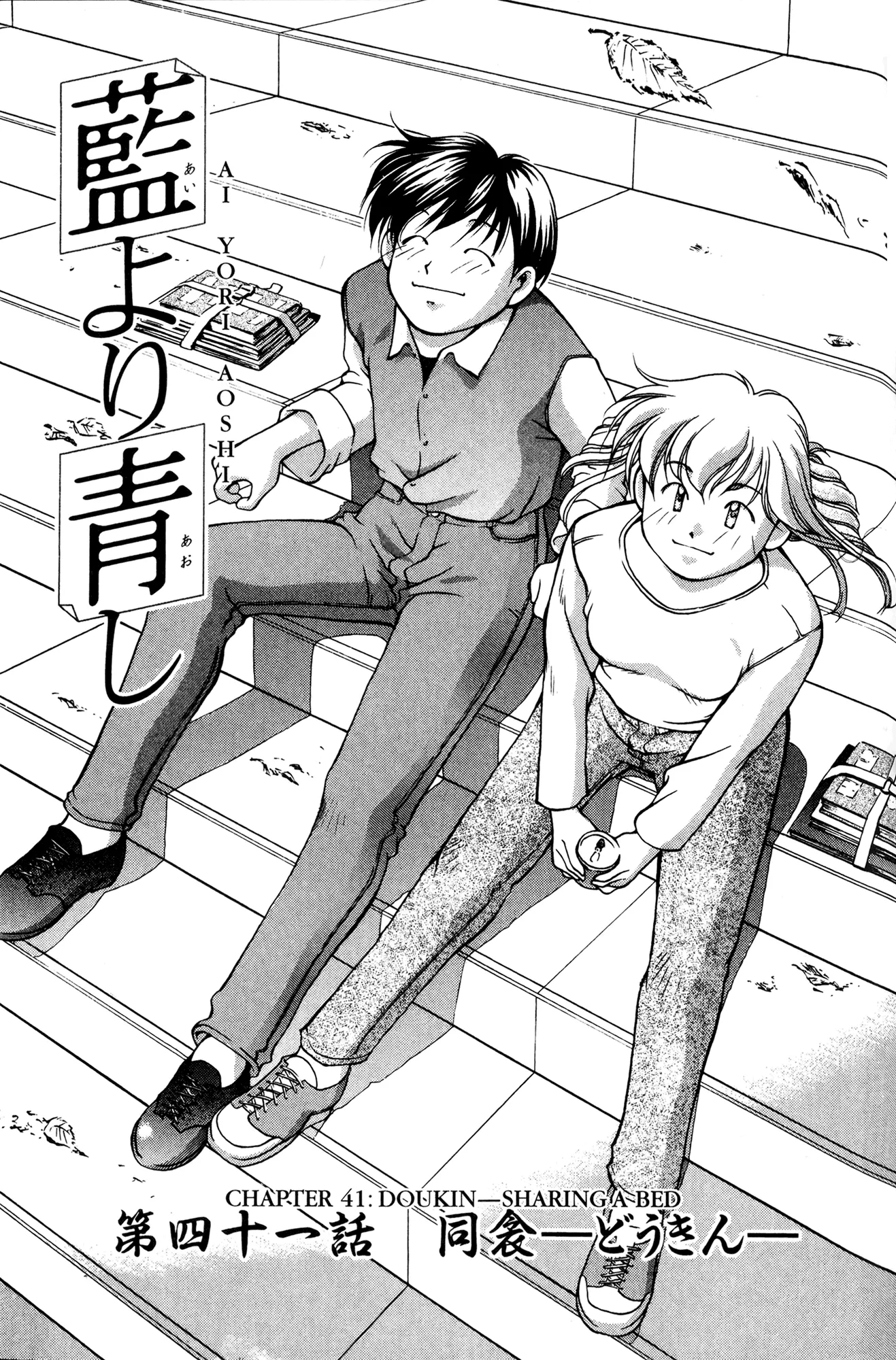 Read Ai Yori Aoshi Chapter 41 - Doukin - Sharing A Bed Online