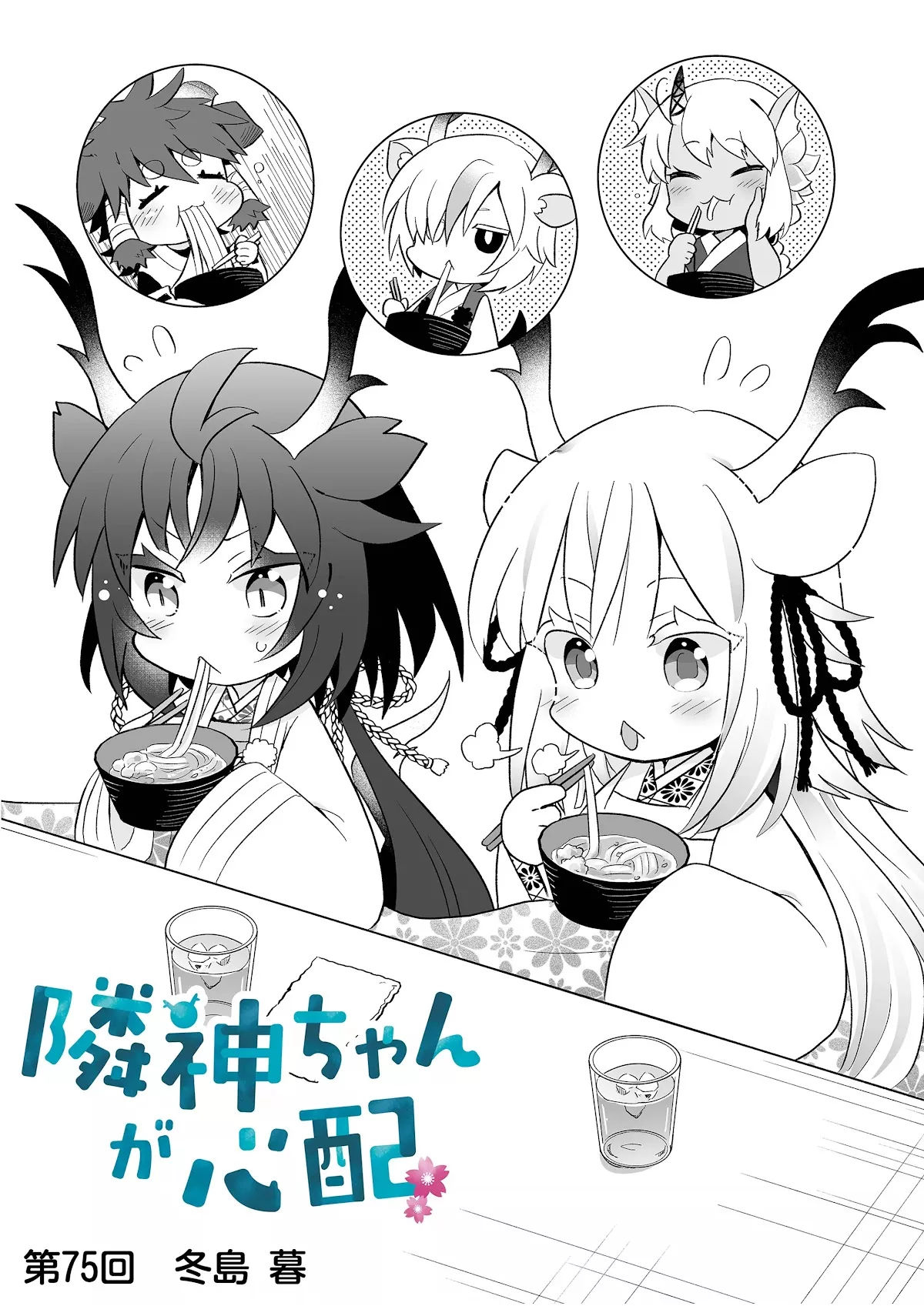 Read Rinjin-chan ga Shinpai Chapter 75 Online