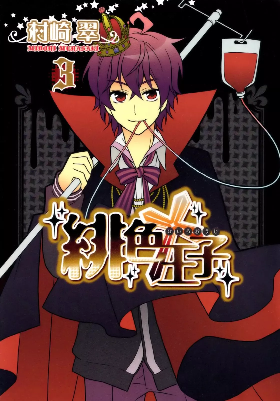 Read Hiiro Ouji Chapter 11 - 11th Blood Online