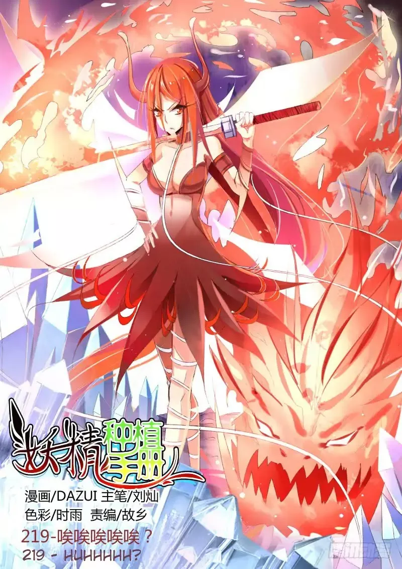 Read Demon Spirit Seed Manual Chapter 219 Online