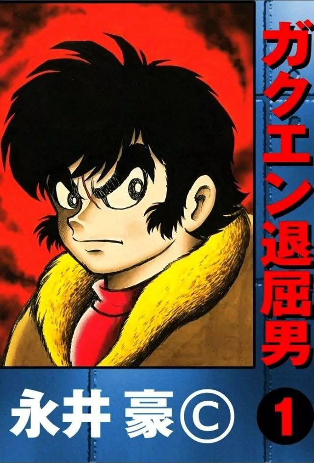 Read Gakuen Taikutsu Otoko Chapter 1 Online
