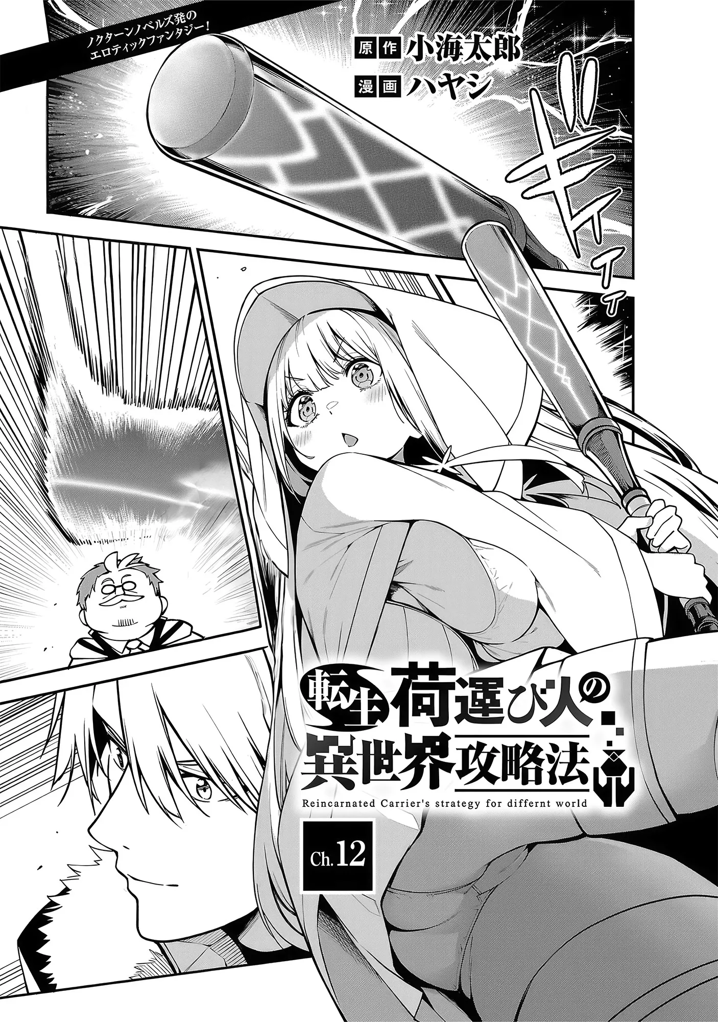 Read Tensei ni Hakobijin no Isekai Kouryakuhou Chapter 12 Online