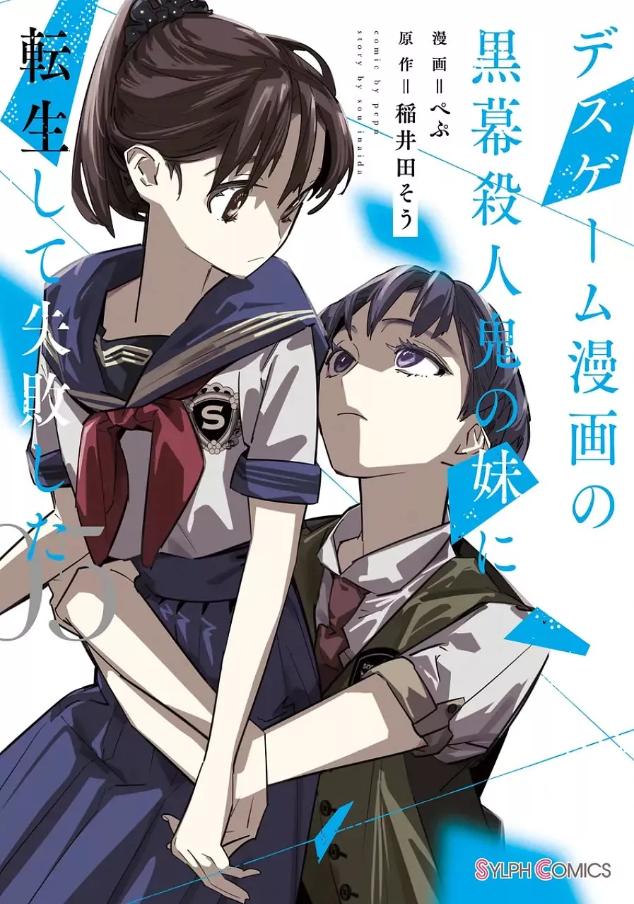 Read Death Game Manga no Kuromaku Satsujinki no Imouto ni Tensei shite Shippai shita Chapter 18 Online