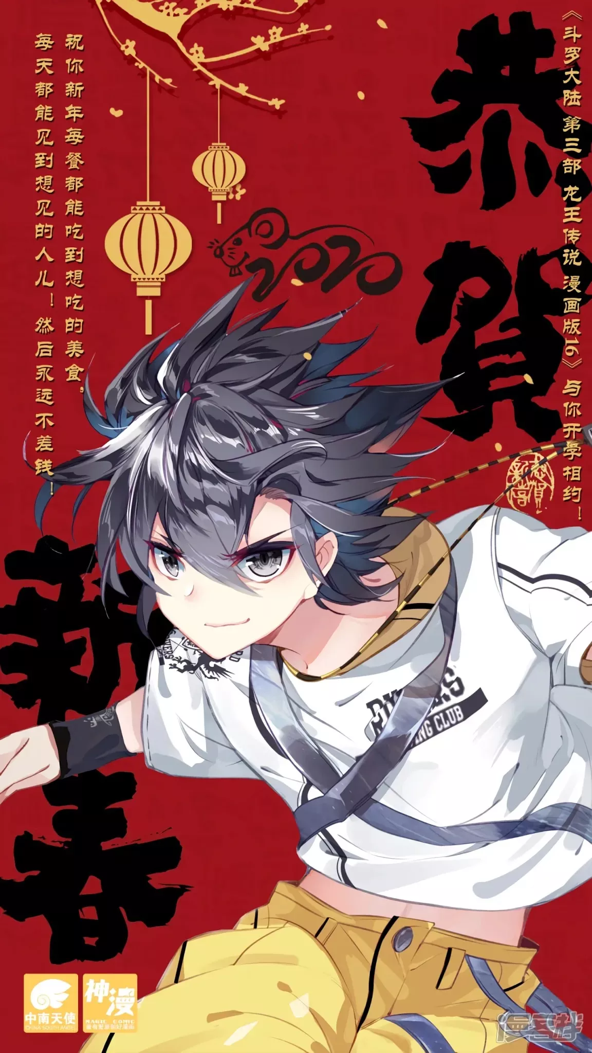 Read Douluo Dalu 3: The Legend of the Dragon King Chapter 136.1 - Lunar New year Poster from Author Online