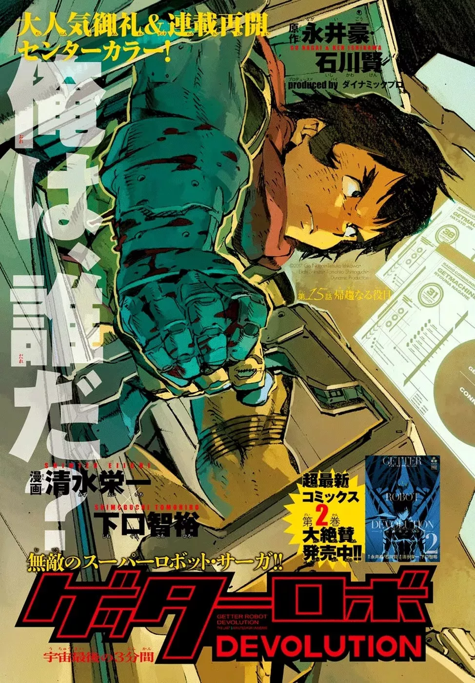 Read Getter Robo Devolution – Uchuu Saigo no 3-punkan Chapter 15 - Consequential Duty Online
