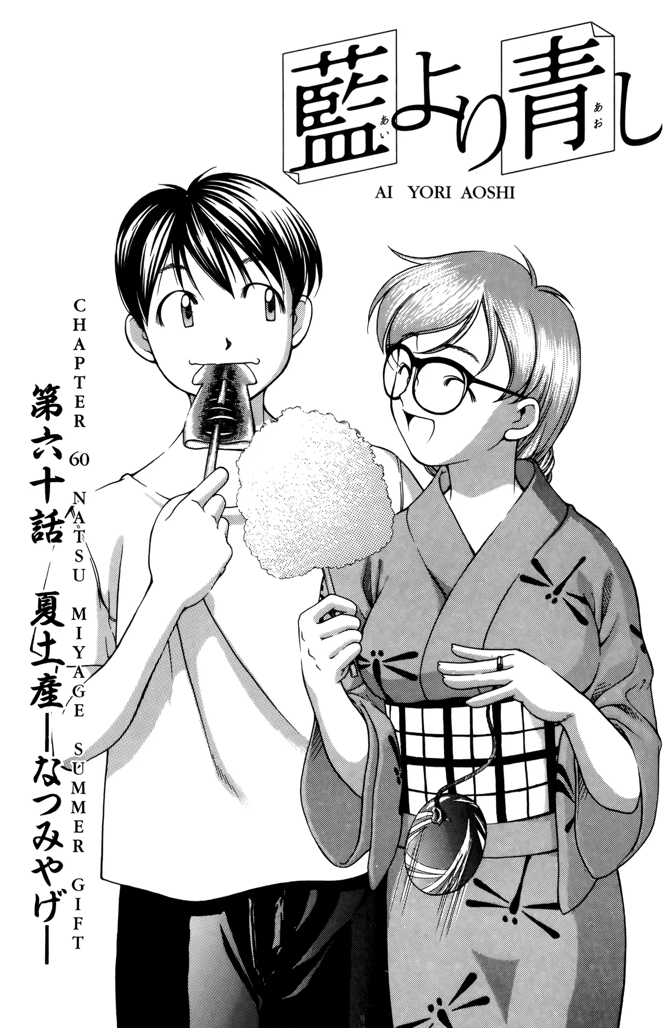 Read Ai Yori Aoshi Chapter 60 - Natsu Miyage - Summer Gift Online