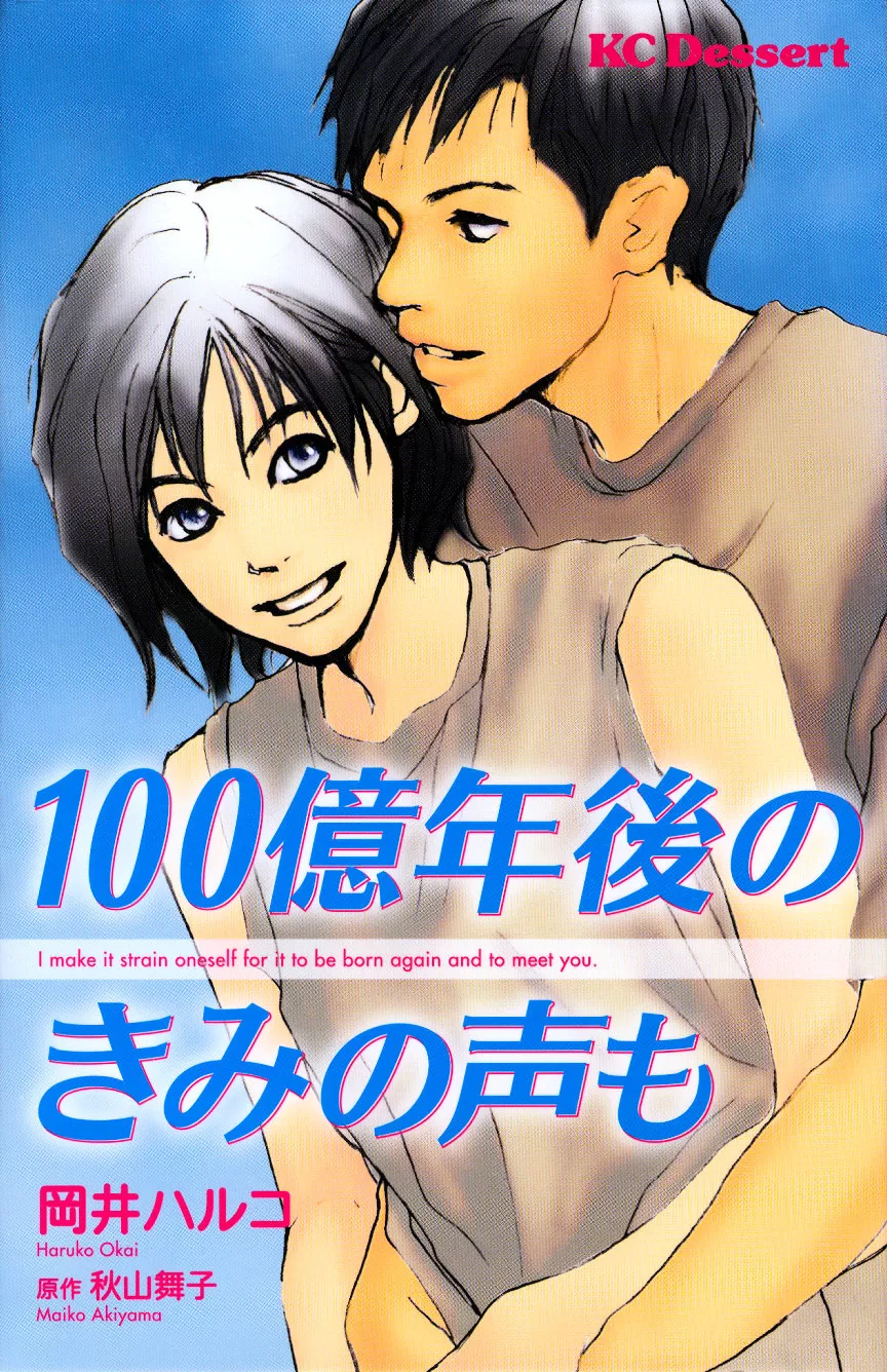 Read 100-oku Nengo no Kimi no Koe mo Chapter 0 - [Oneshot] Online