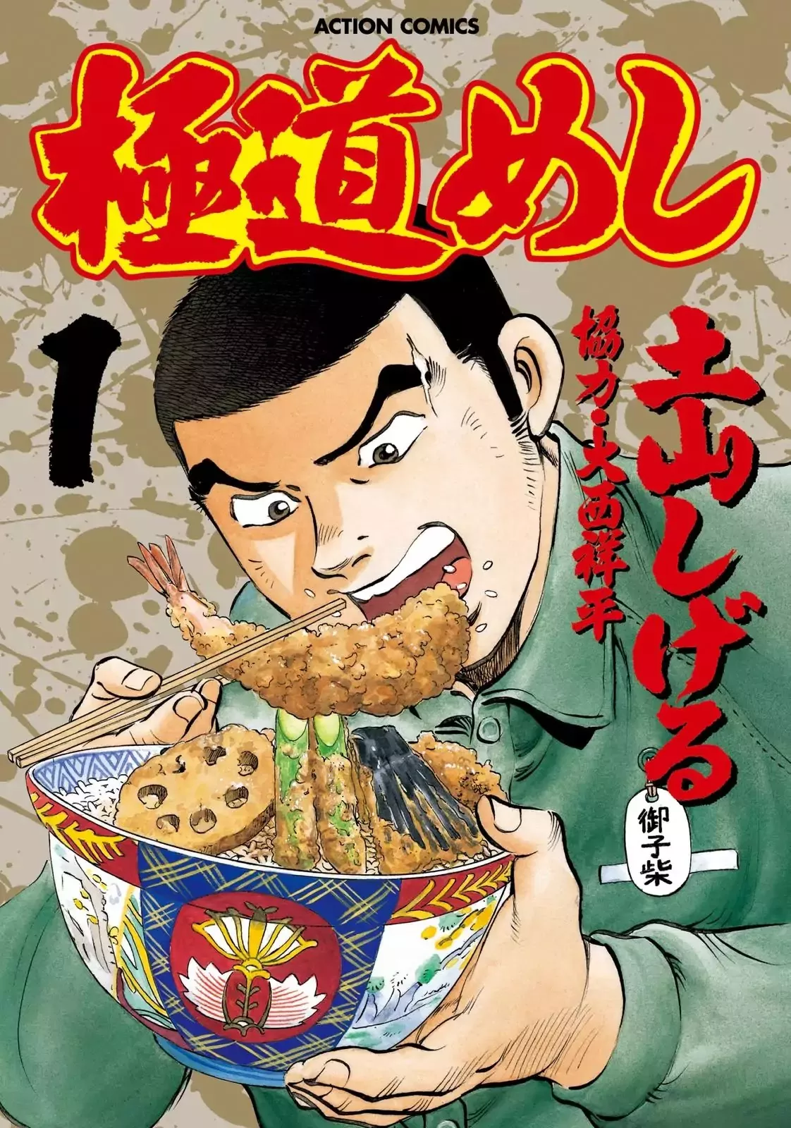 Read Gokudou Meshi Chapter 1 - A "Food" Battle Begins! Online