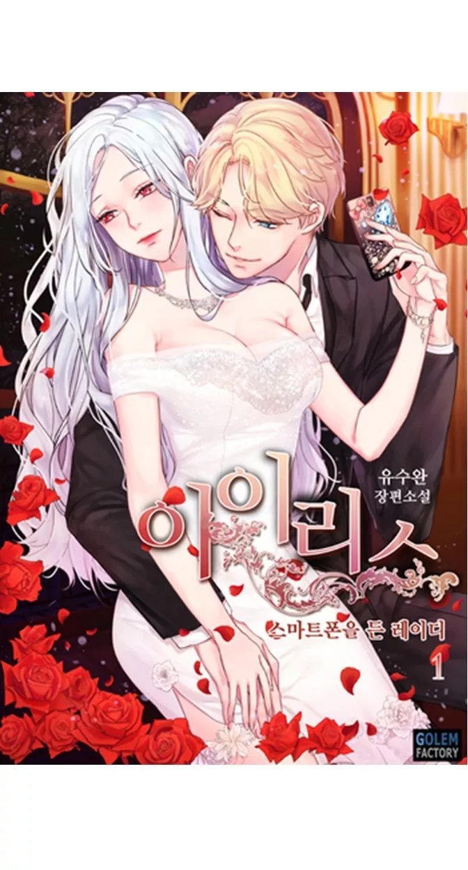 Read Iris: The Lady and Her Smartphone Chapter 17 Online