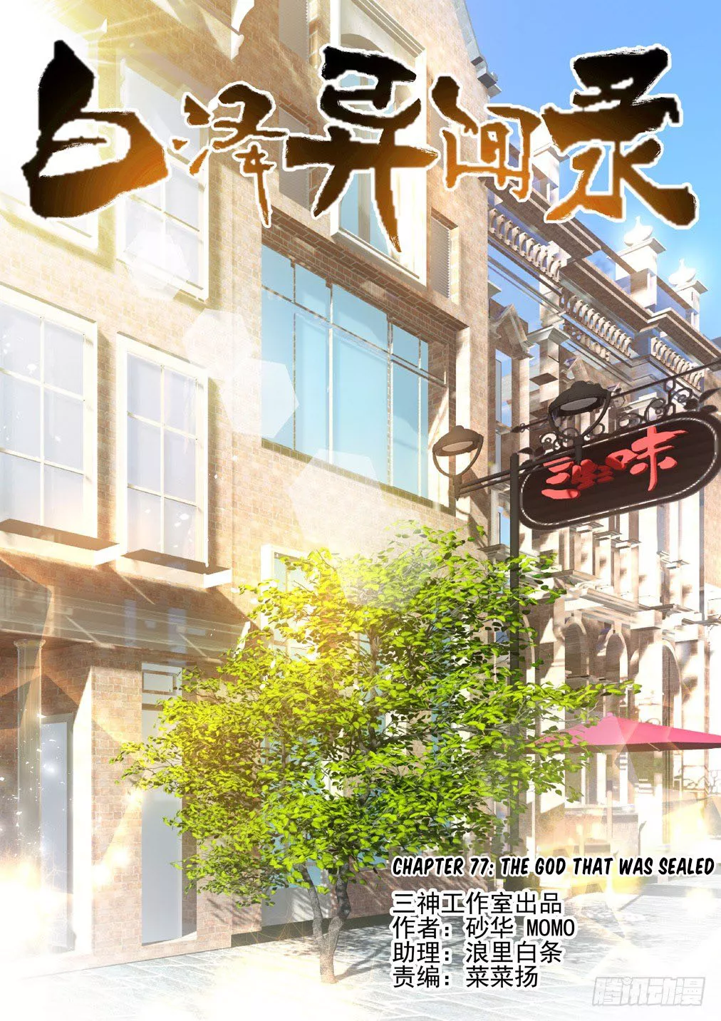 Read Bai Ze’s Bizarre Collection Chapter 77 Online