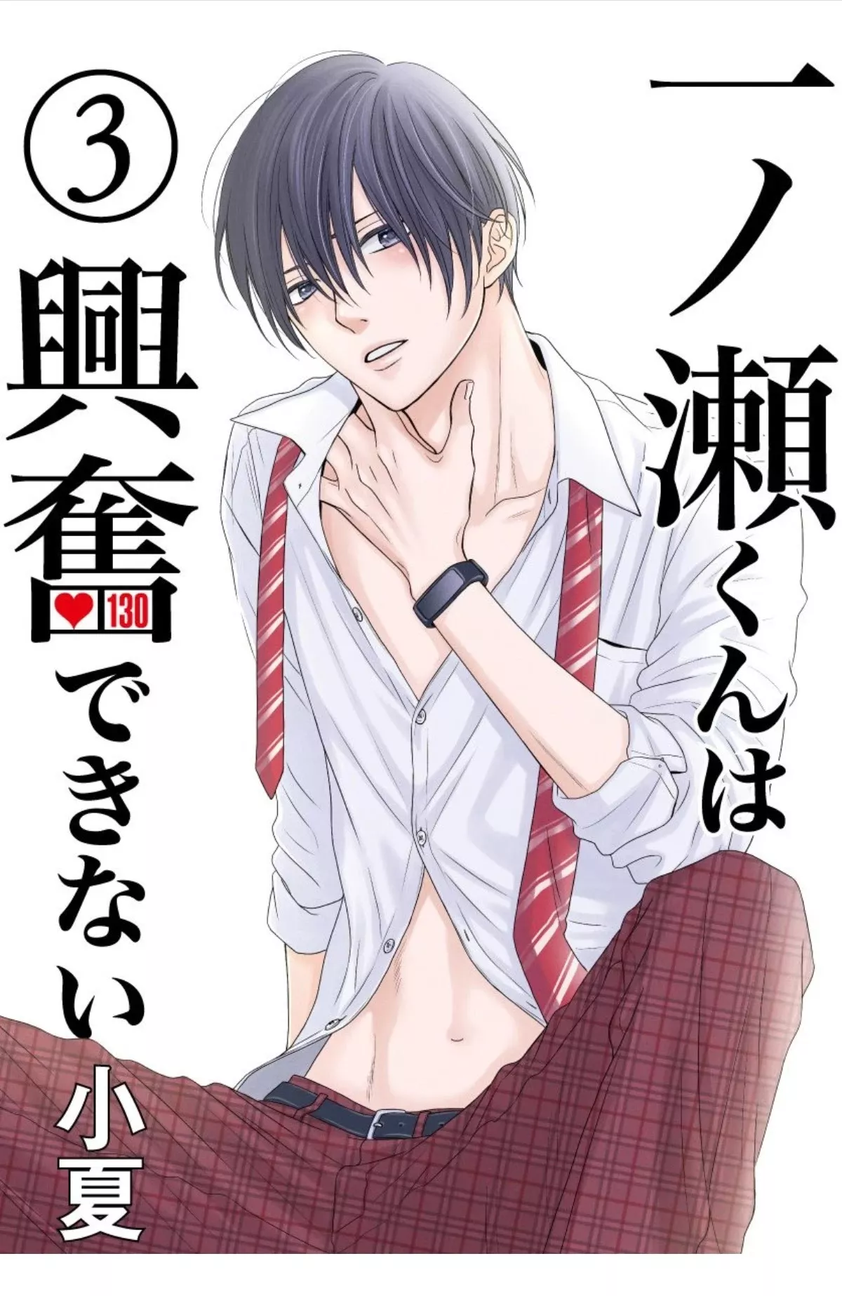 Read Ichinose-kun wa Koufun Dekinai Chapter 3 Online