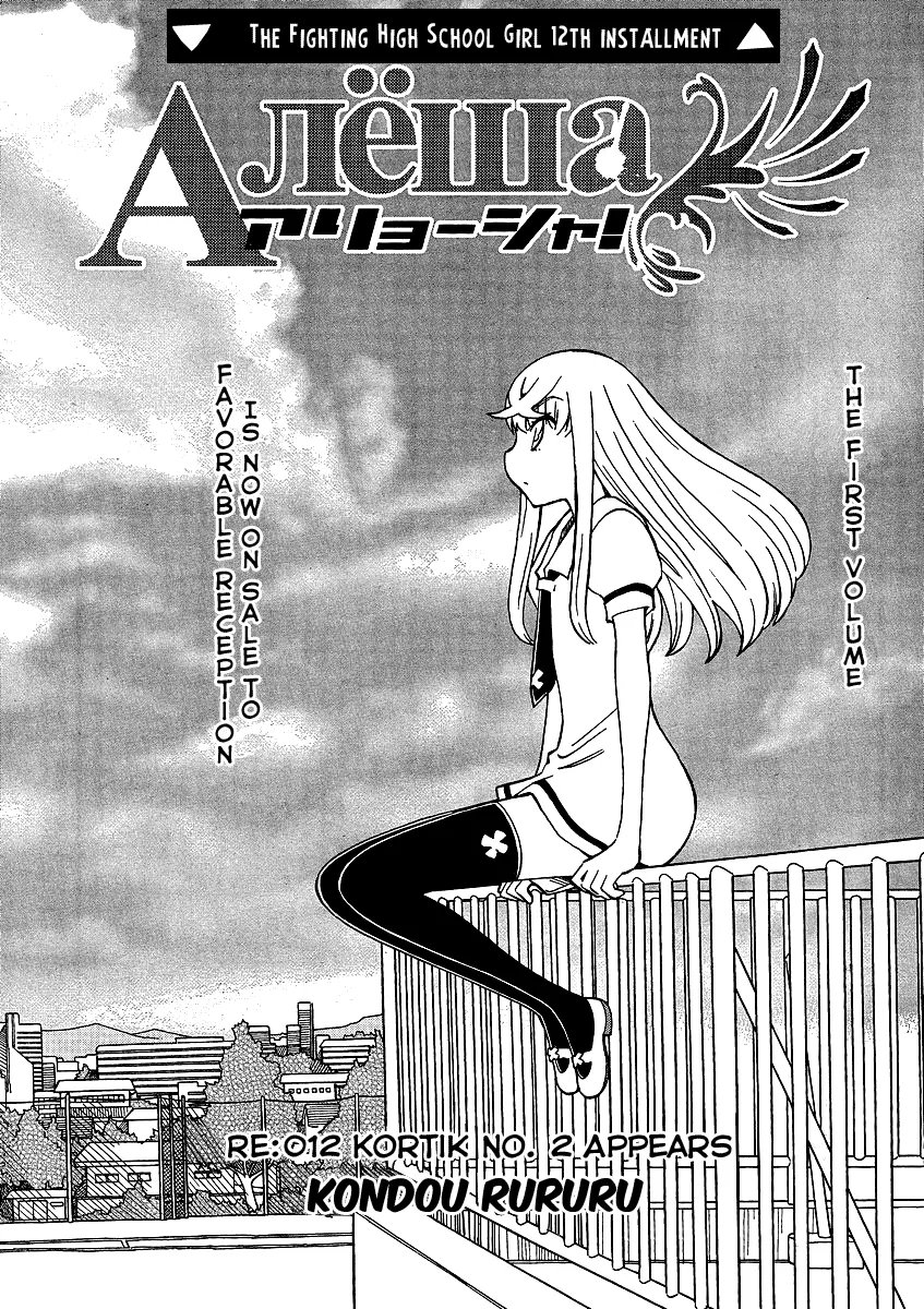 Read Alyosha! Chapter 12 - Kortik No. 2 Appears Online