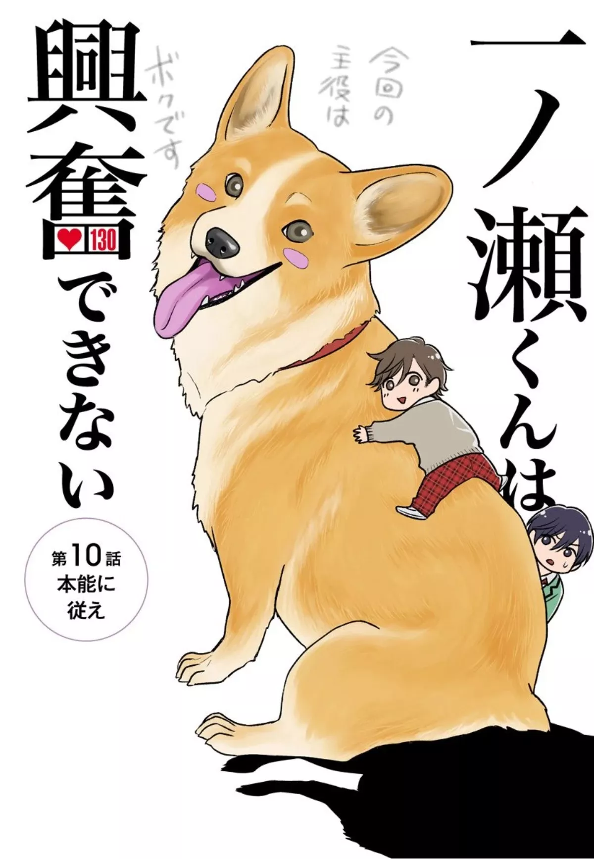 Read Ichinose-kun wa Koufun Dekinai Chapter 10 Online