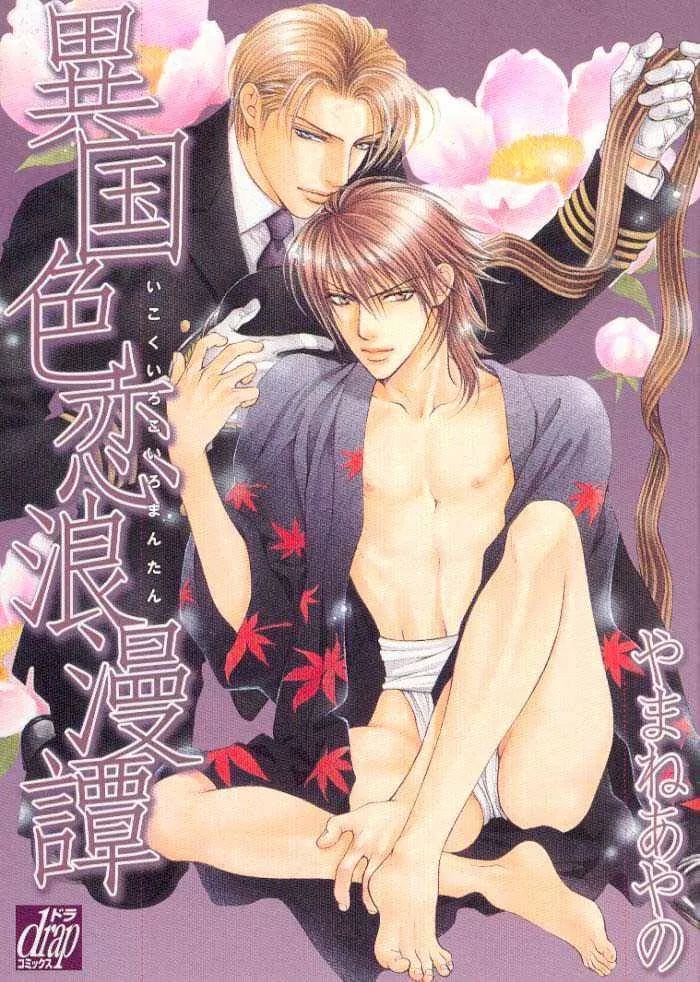 Read Ikoku Irokoi Romantan Chapter 1 Online