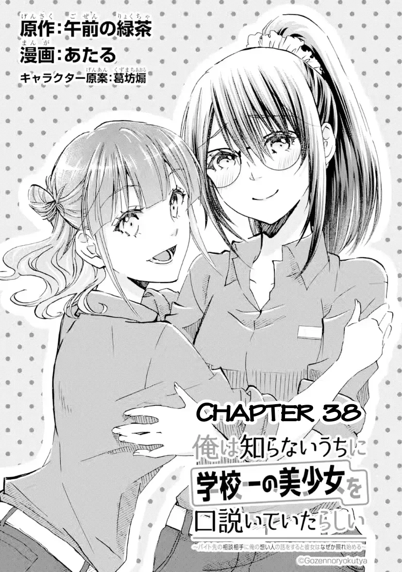 Read Ore wa Shiranai Uchi ni Gakkou Ichi no Bishoujo o Kudoi te Ita Rashii: Baito Saki no Soudan Aite ni Ore no Omoibito no Hanashi o Suru to Kanojo wa Naze ka Tere Hajimeru Chapter 38 Online