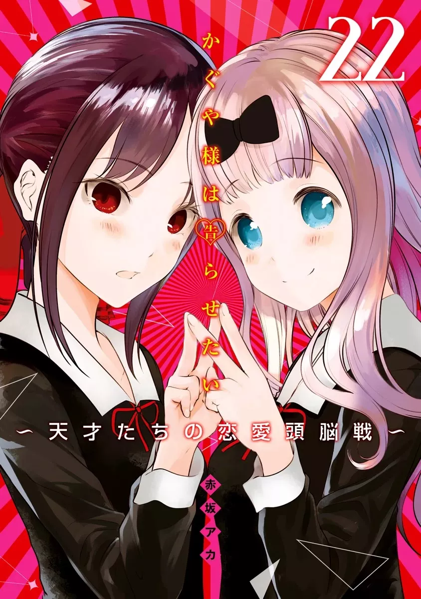 Read Kaguya-sama wa Kokurasetai – Tensai-tachi no Renai Zunousen Chapter 221.1 - Vol 22 Extras Online