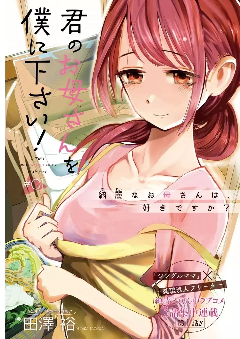 Read Kimi no Okaasan wo Boku ni Kudasai! Chapter 1 Online