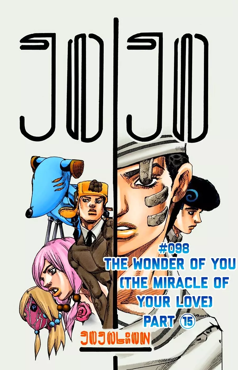 Read JoJo’s Bizarre Adventure Part 8: Jojolion Chapter 98 - The Wonder of You (The Miracle of Your Love), Part 15 Online