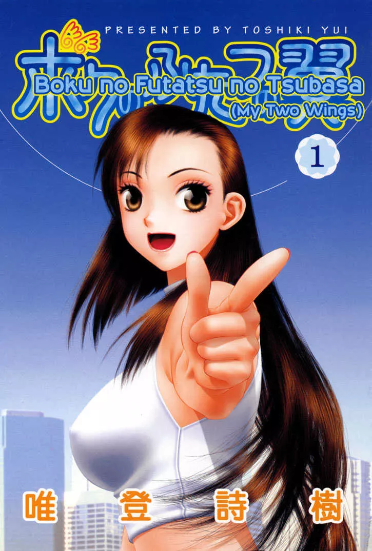 Read Boku no Futatsu no Tsubasa Chapter 1 Online